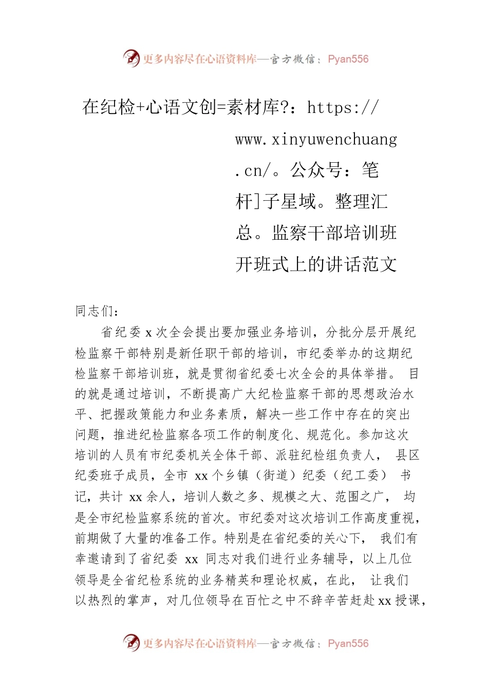 在纪检监察干部培训班开班式上的讲话范文.docx_第1页
