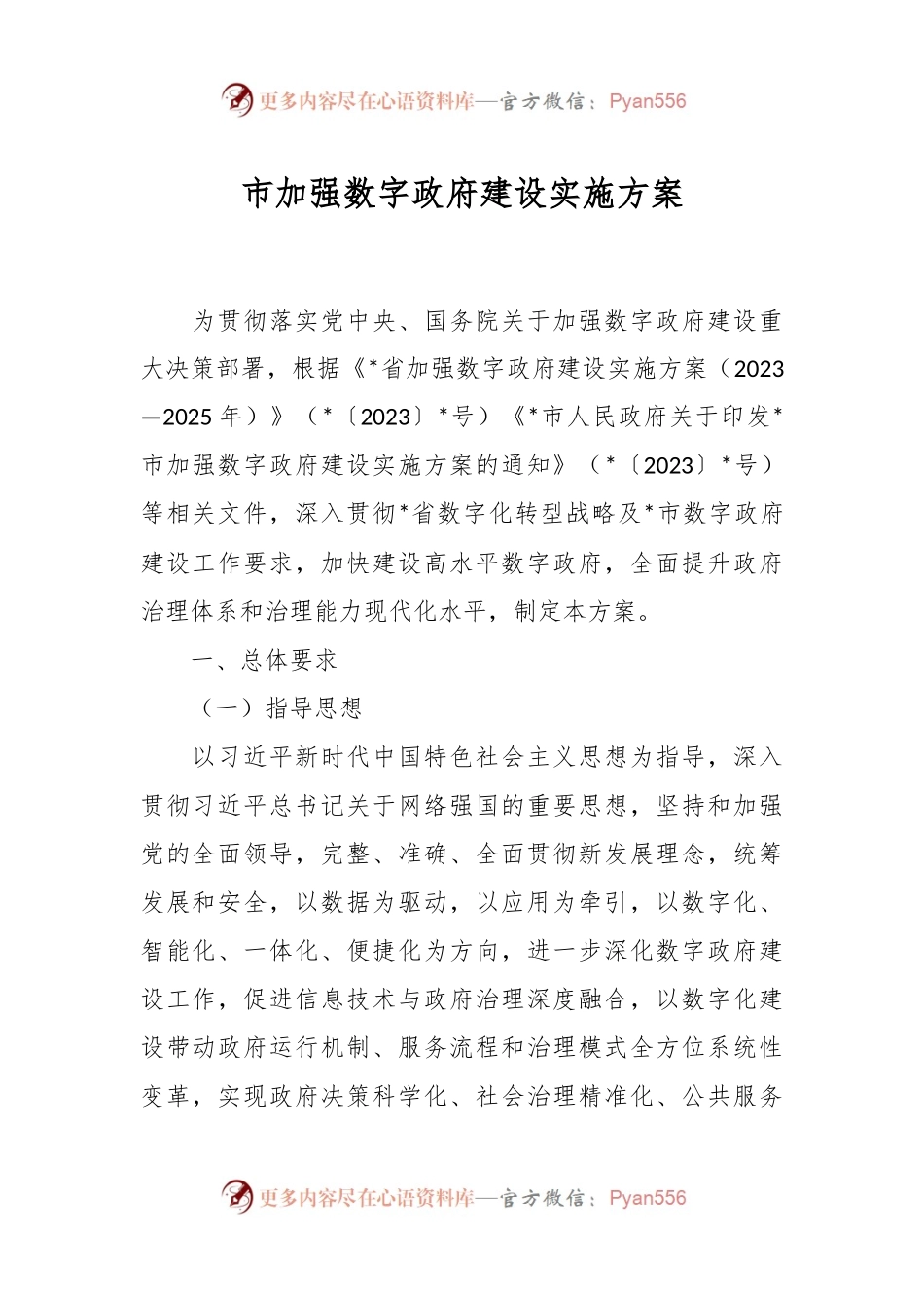 市加强数字政府建设实施方案.docx_第1页