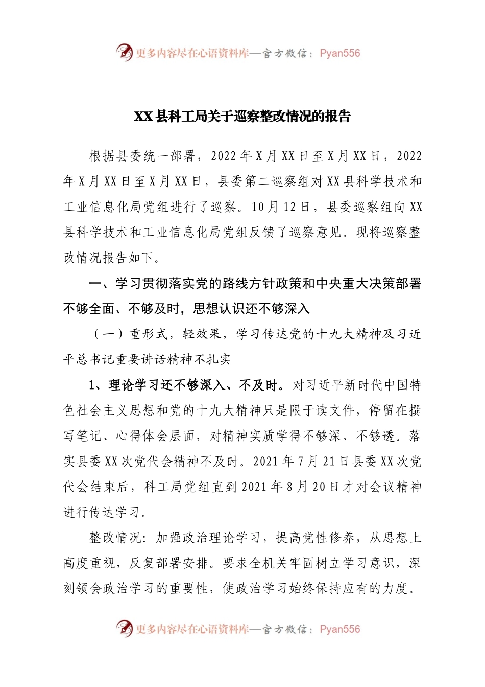 巡察整改情况的报告.docx_第1页