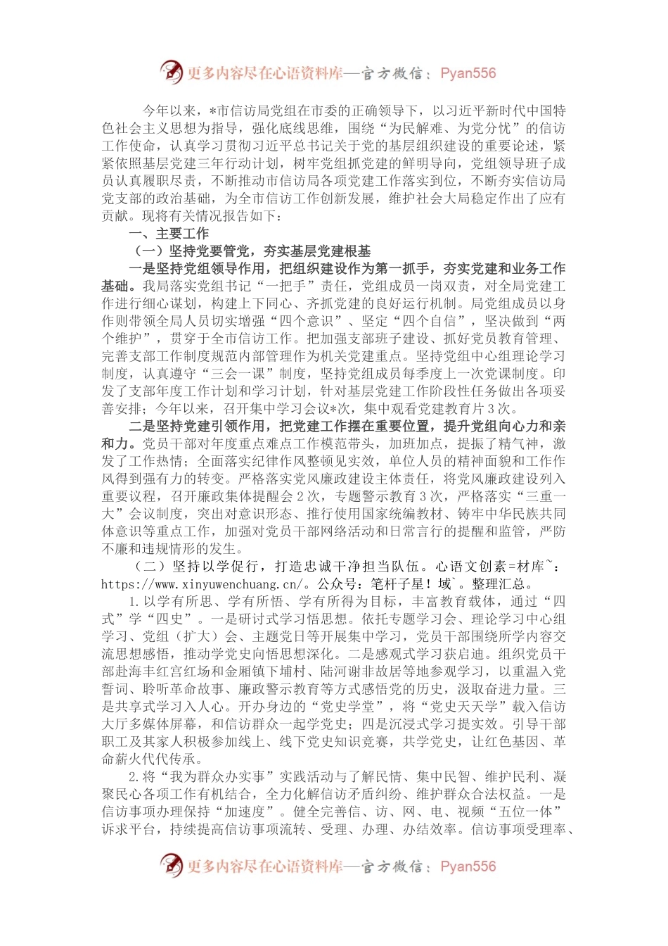 市信访局党组2022年上半年抓党建工作情况总结报告.docx_第1页