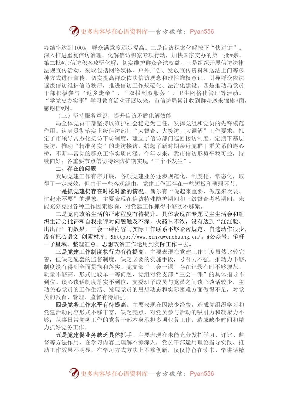 市信访局党组2022年上半年抓党建工作情况总结报告.docx_第2页