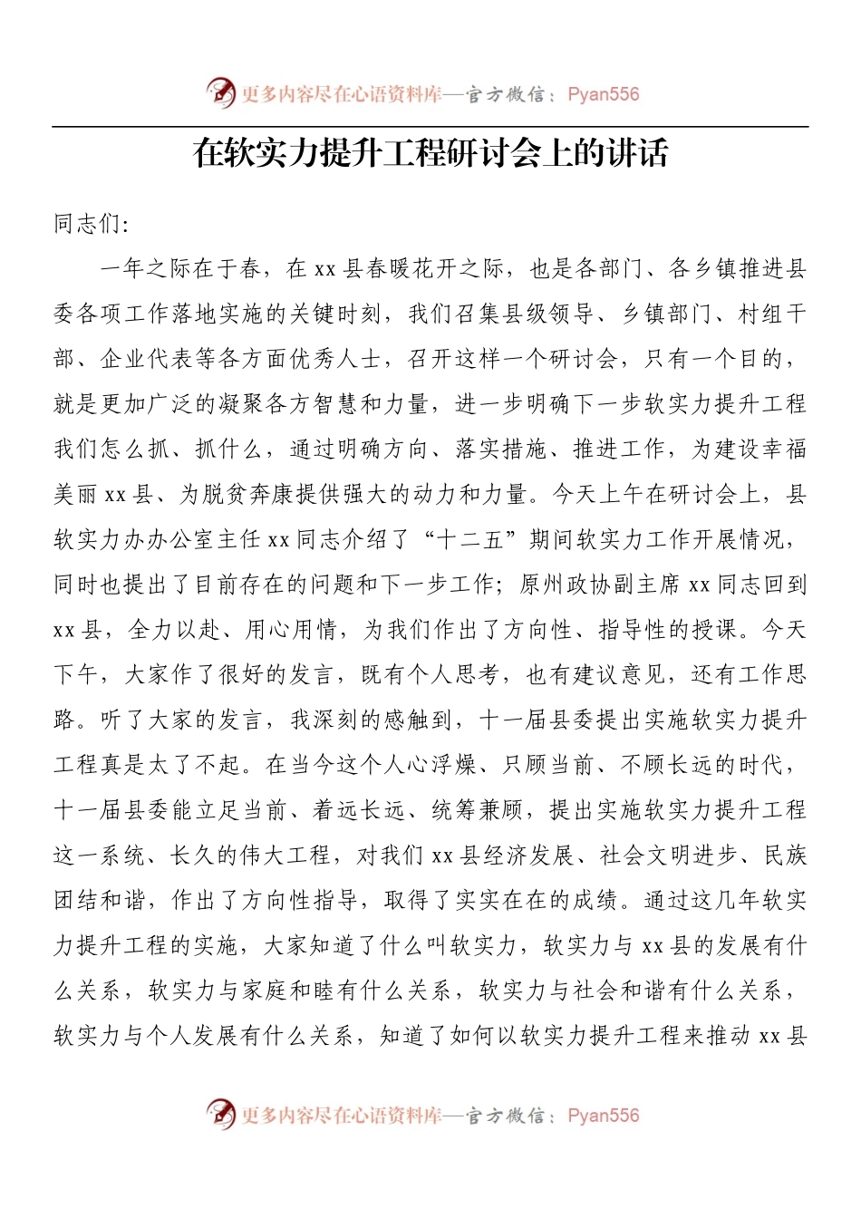 在软实力提升工程研讨会上的讲话.docx_第1页