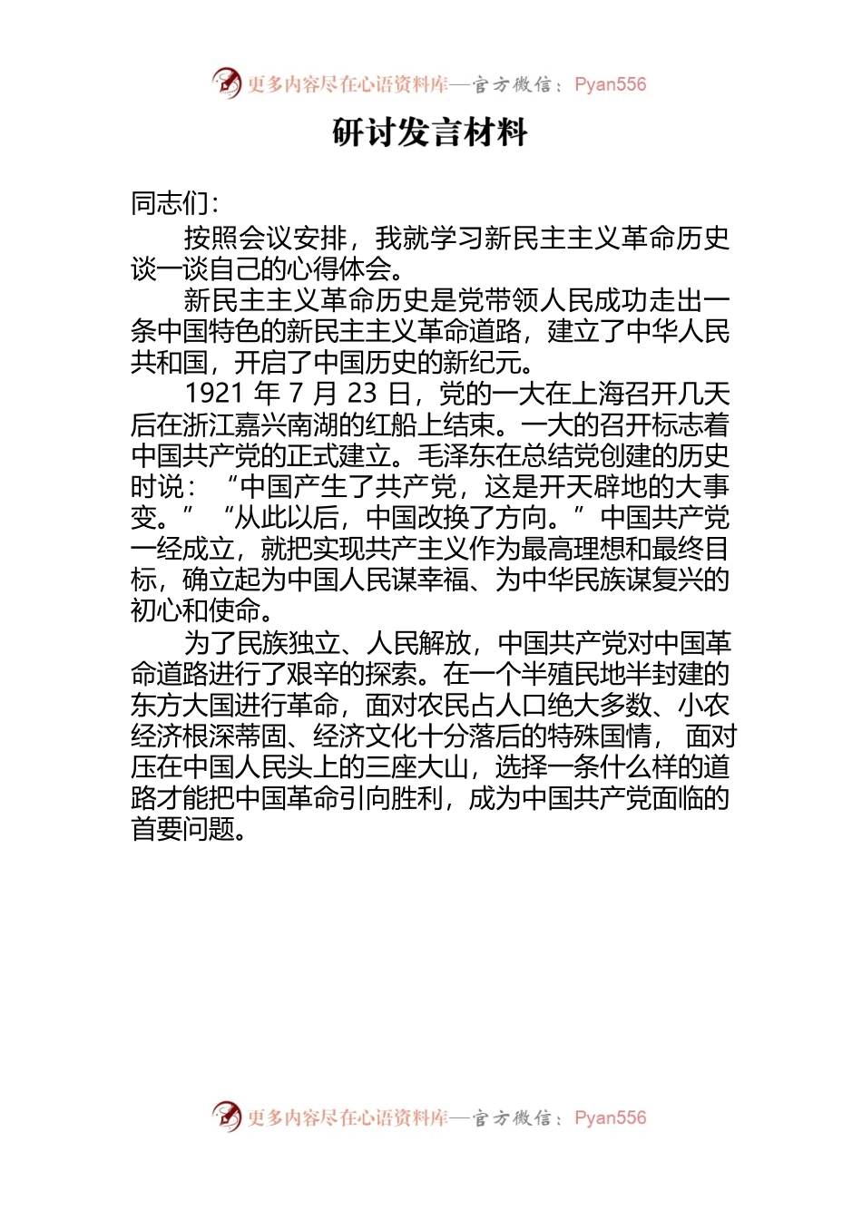 学习研讨发言材料.docx_第1页