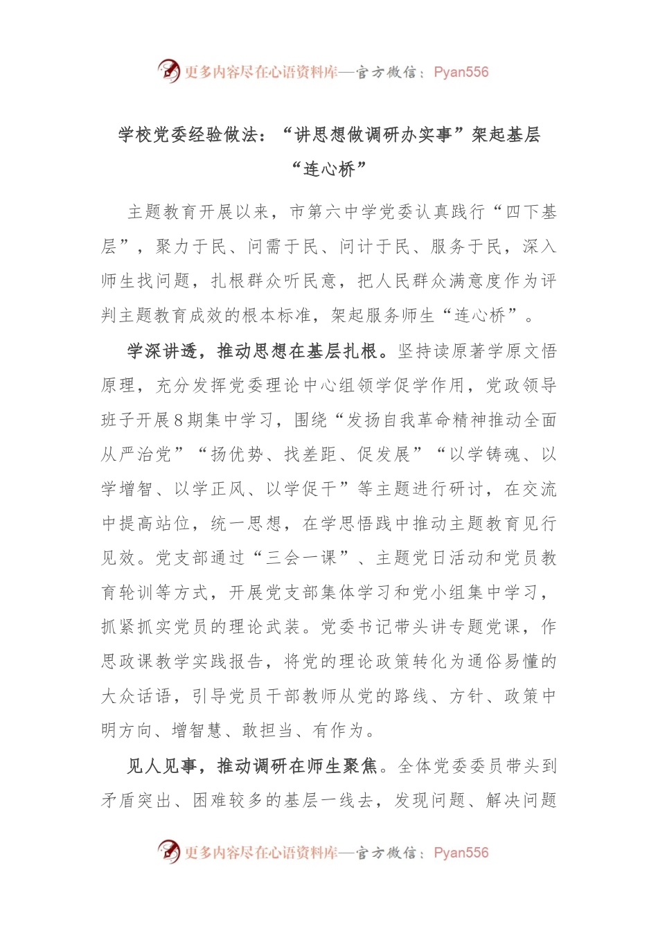 学校党委经验做法：“讲思想 做调研 办实事” 架起基层“连心桥”.docx_第1页