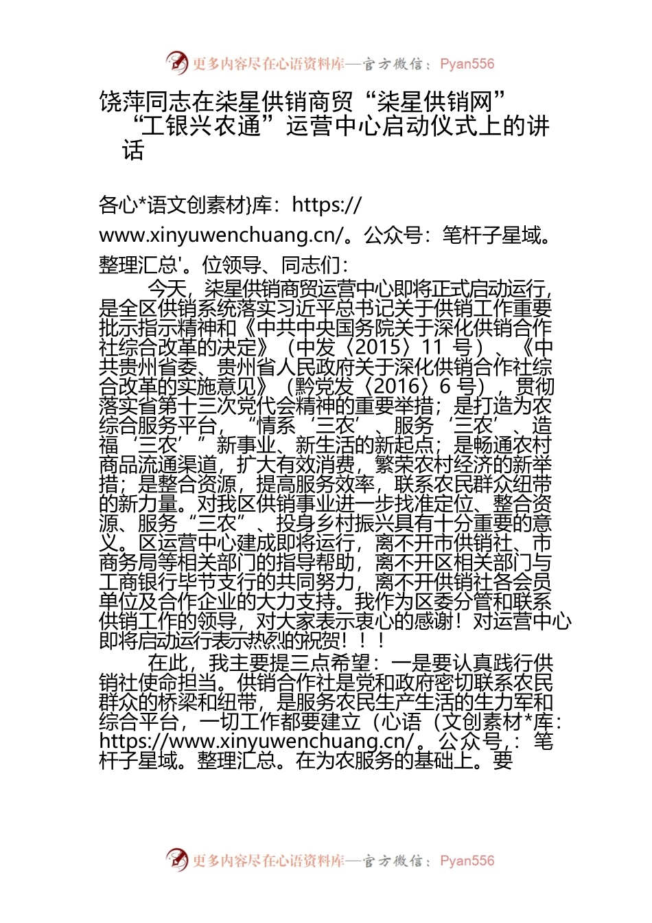 在柒星供销商贸“柒星供销网”“工银兴农通”运营中心启动仪式上的讲话.docx_第1页