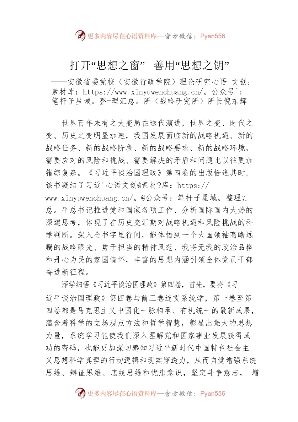 安徽省委党校（安徽行政学院）理论研究所（战略研究所）所长倪东辉：学习《习近平谈治国理政》第四卷心得体会（20221012）.docx_第1页