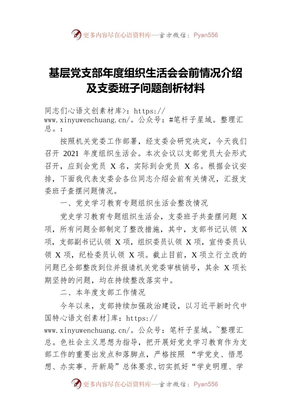 基层党支部年度组织生活会会前情况介绍及支委班子问题剖析材料.docx_第1页