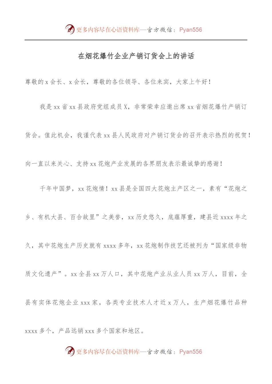 在烟花爆竹企业产销订货会上的讲话.docx_第1页
