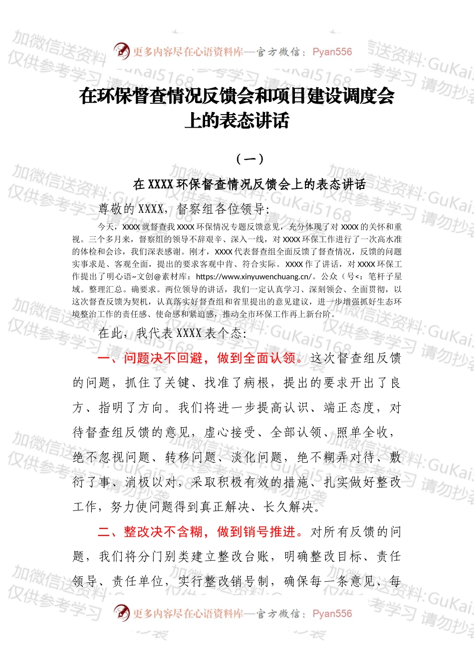在环保督查情况反馈会和项目建设调度会上的表态讲话.docx_第1页