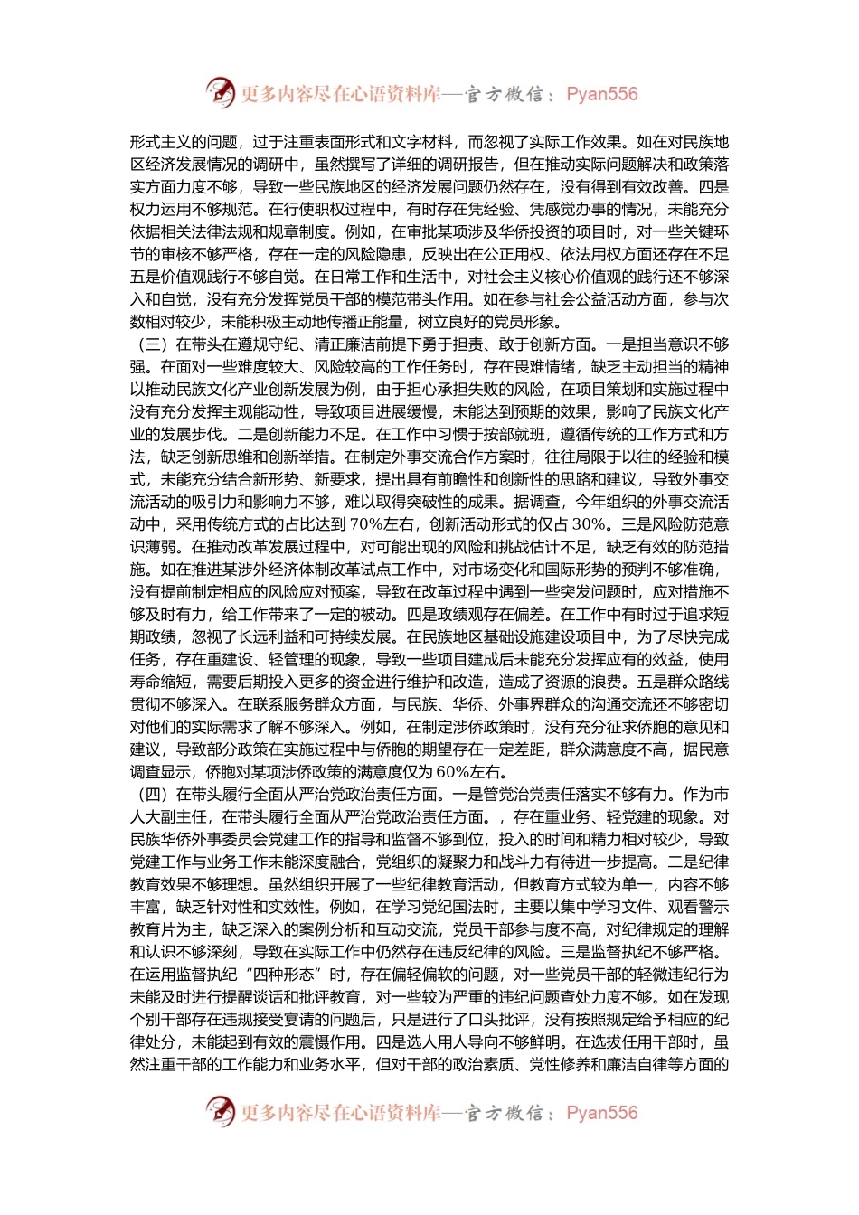 市人大分管民族华侨外事委员会副主任关于2024年度民主生活会个人对照检视材料（4+1）.docx_第2页