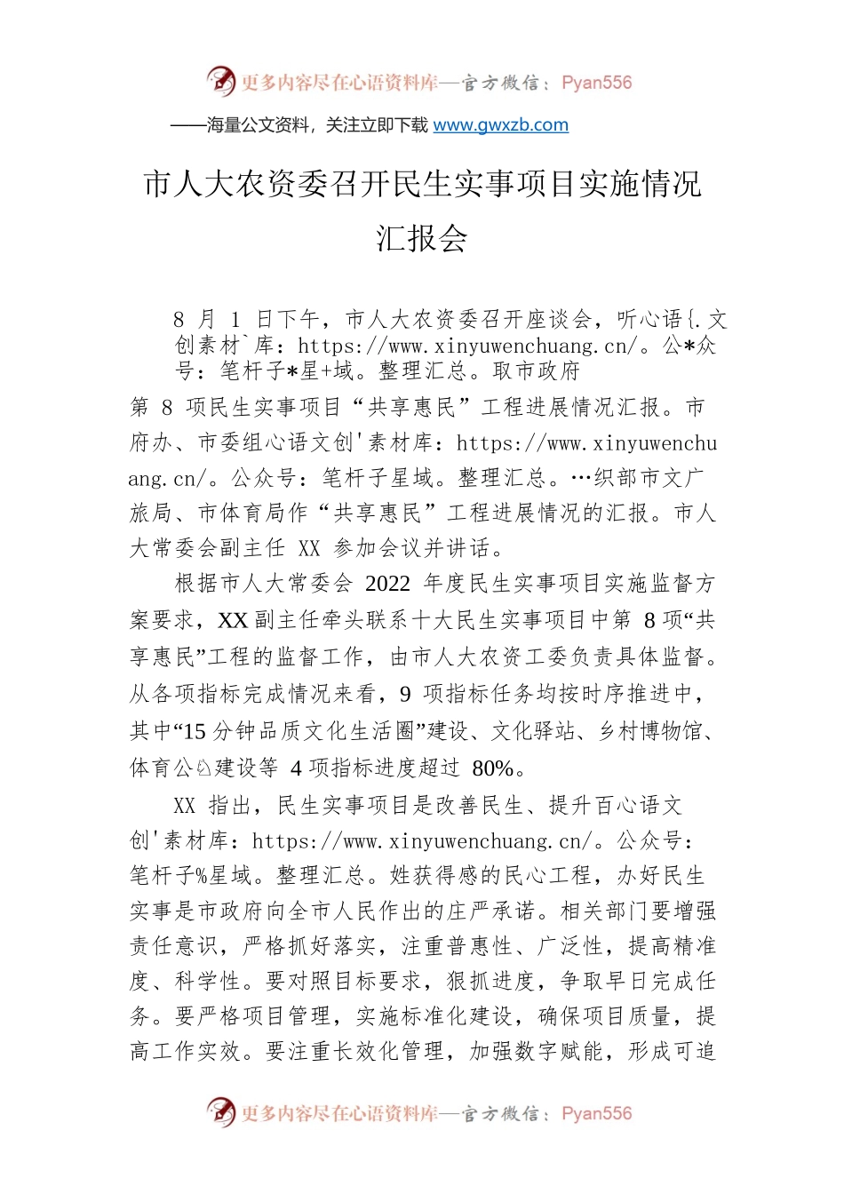 市人大农资委召开民生实事项目实施情况汇报会.docx_第1页