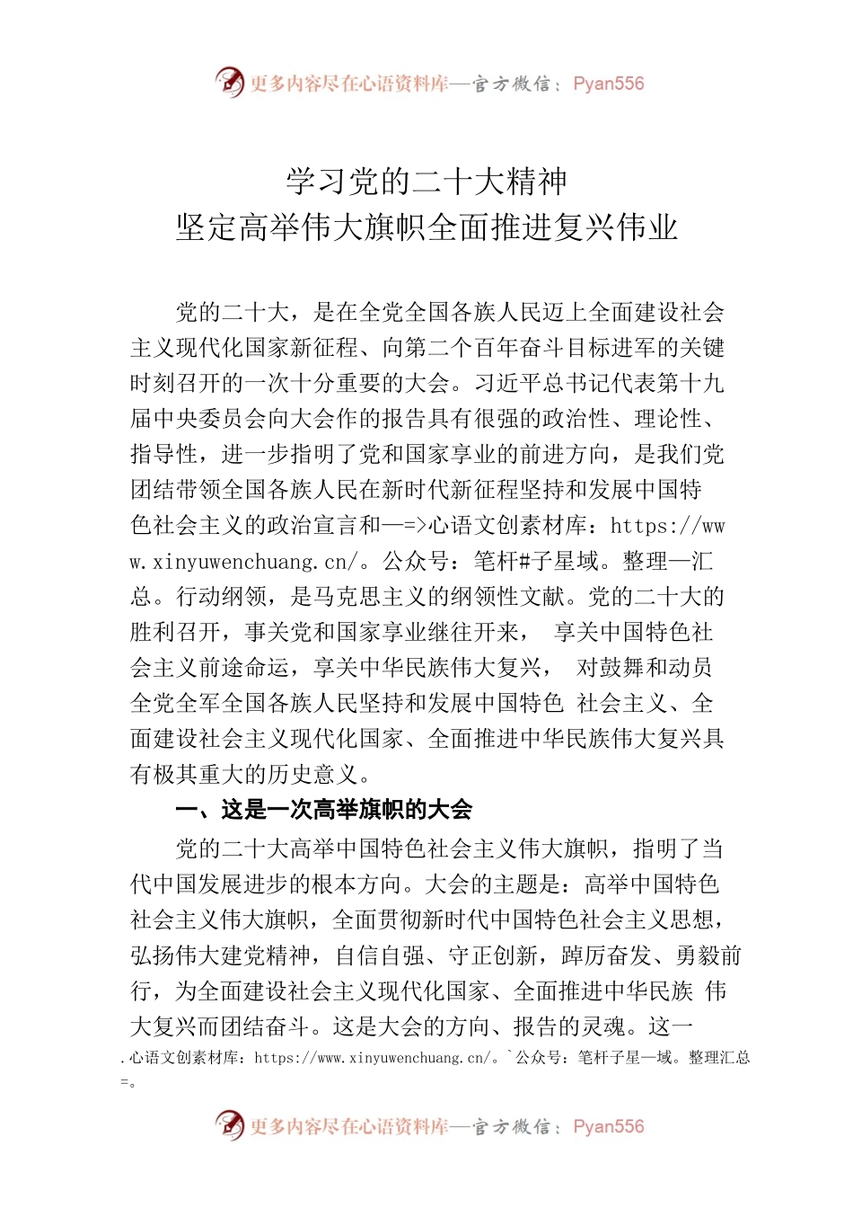 学习党的二十大精神 坚定高举伟大旗帜全面推进复兴伟业.docx_第1页
