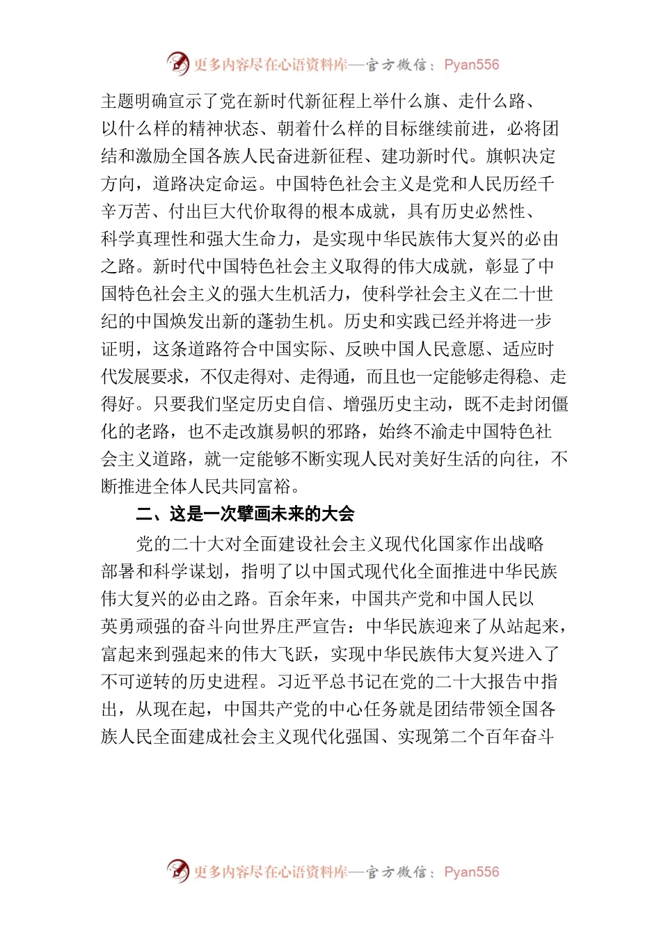 学习党的二十大精神 坚定高举伟大旗帜全面推进复兴伟业.docx_第2页