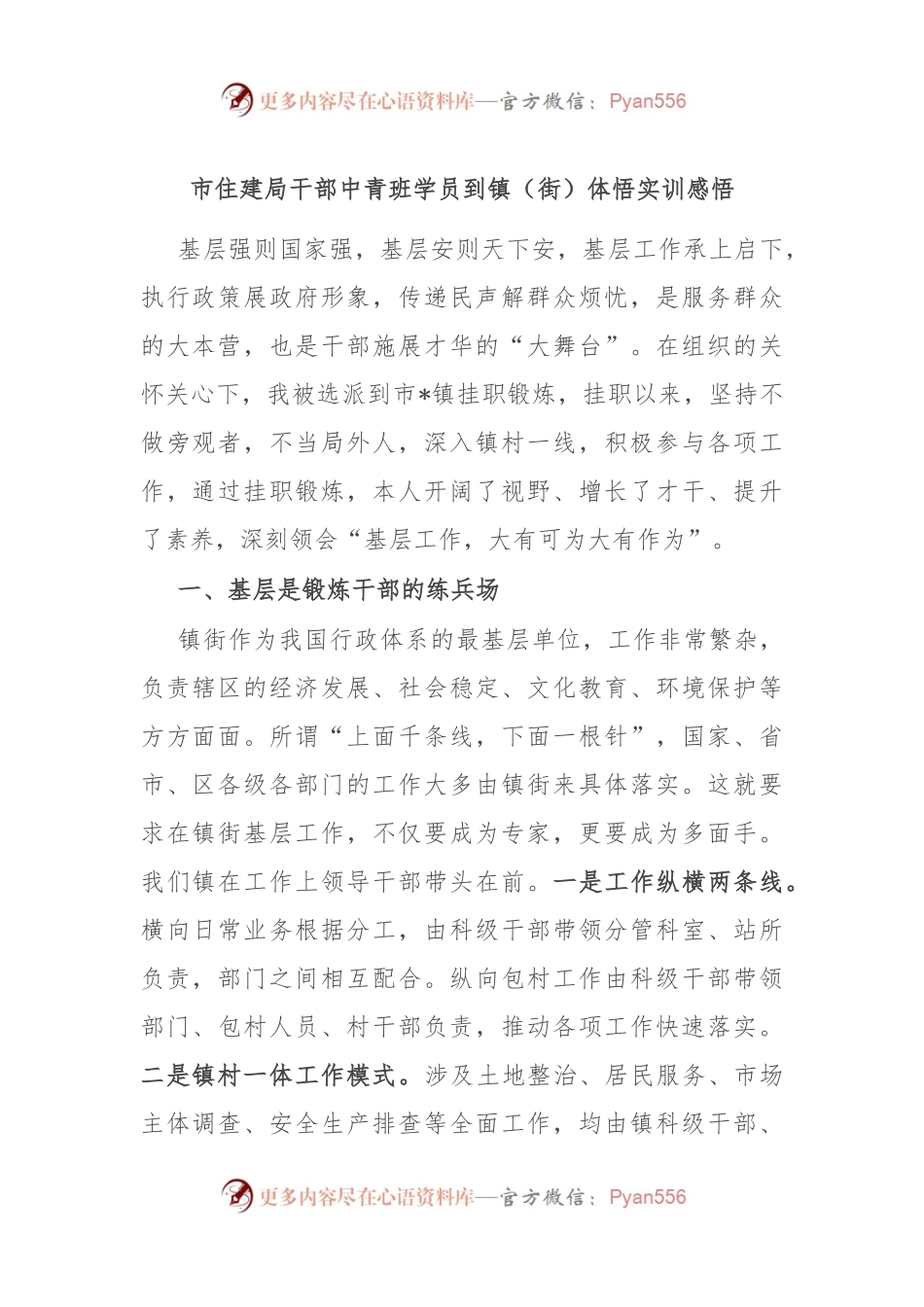 市住建局干部中青班学员到镇（街）体悟实训感悟.docx_第1页