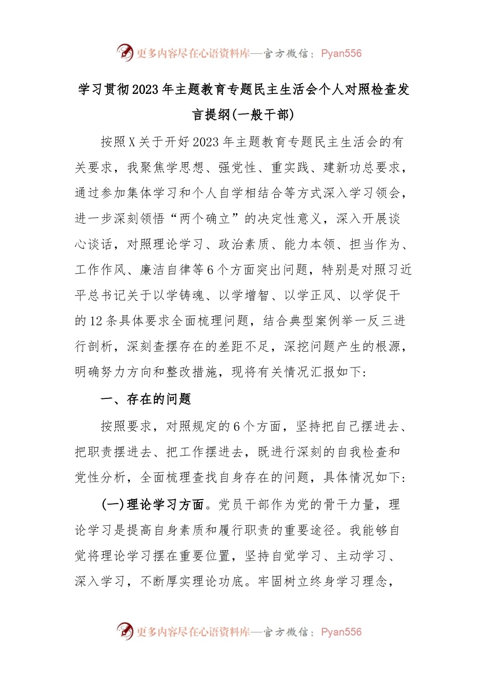 学习贯彻2023年主题教育专题民主生活会个人对照检查发言提纲(一般干部).docx_第1页