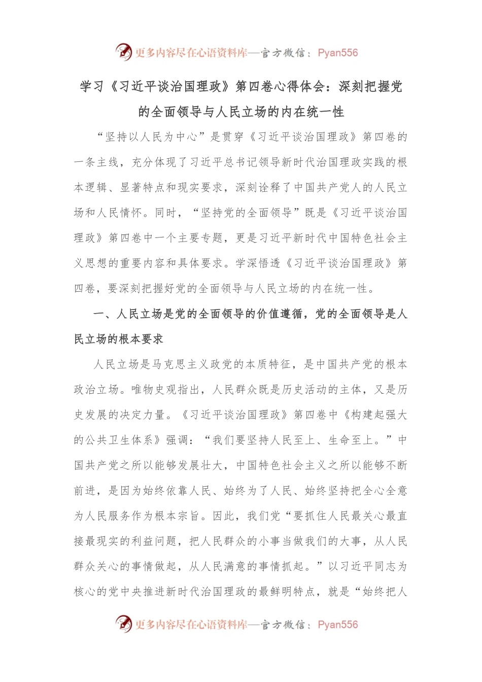 学习《XX谈治国理政》第四卷心得体会：深刻把握党的全面领导与人民立场的内在统一性.docx_第1页
