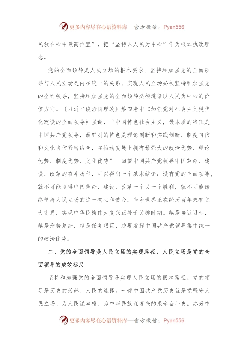 学习《XX谈治国理政》第四卷心得体会：深刻把握党的全面领导与人民立场的内在统一性.docx_第2页