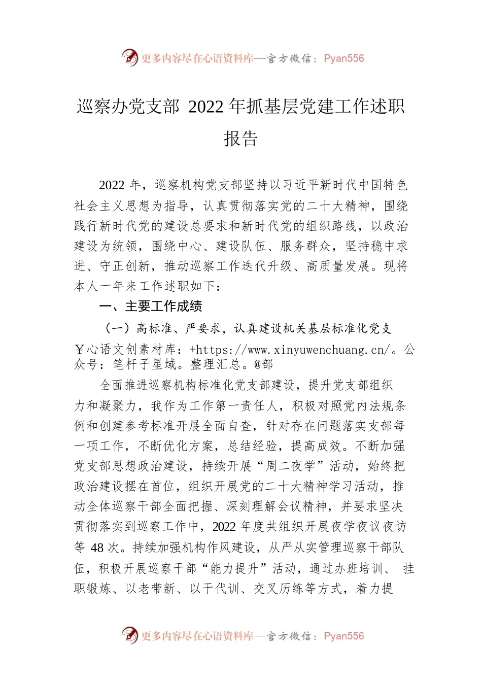 巡察办党支部2022年抓基层党建工作述职报告.docx_第1页