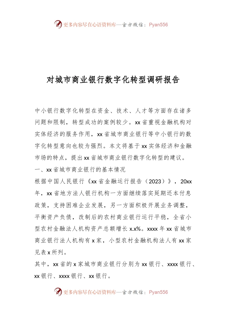 对城市商业银行数字化转型调研报告.docx_第1页