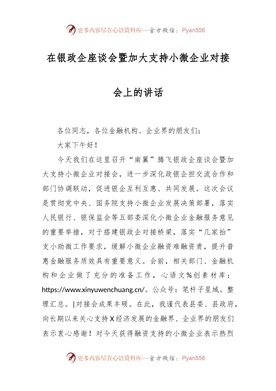 在银政企座谈会暨加大支持小微企业对接会上的讲话稿.docx_第1页
