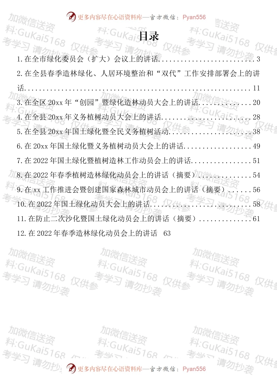 在植树（含国土绿化）工作动员大会上的讲话汇编（12篇）.docx_第1页