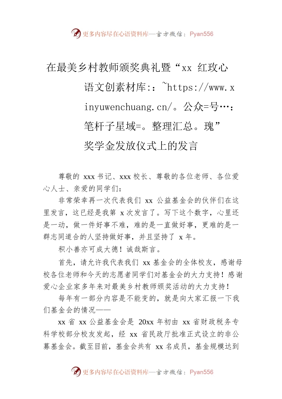在最美乡村教师颁奖典礼暨“xx红玫瑰”奖学金发放仪式上的发言.docx_第1页