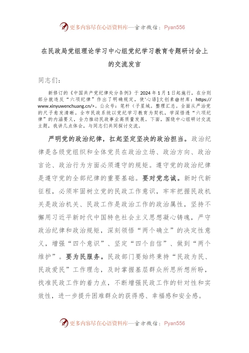 在民政局党组理论学习中心组党纪学习教育专题研讨会上的交流发言.docx_第1页
