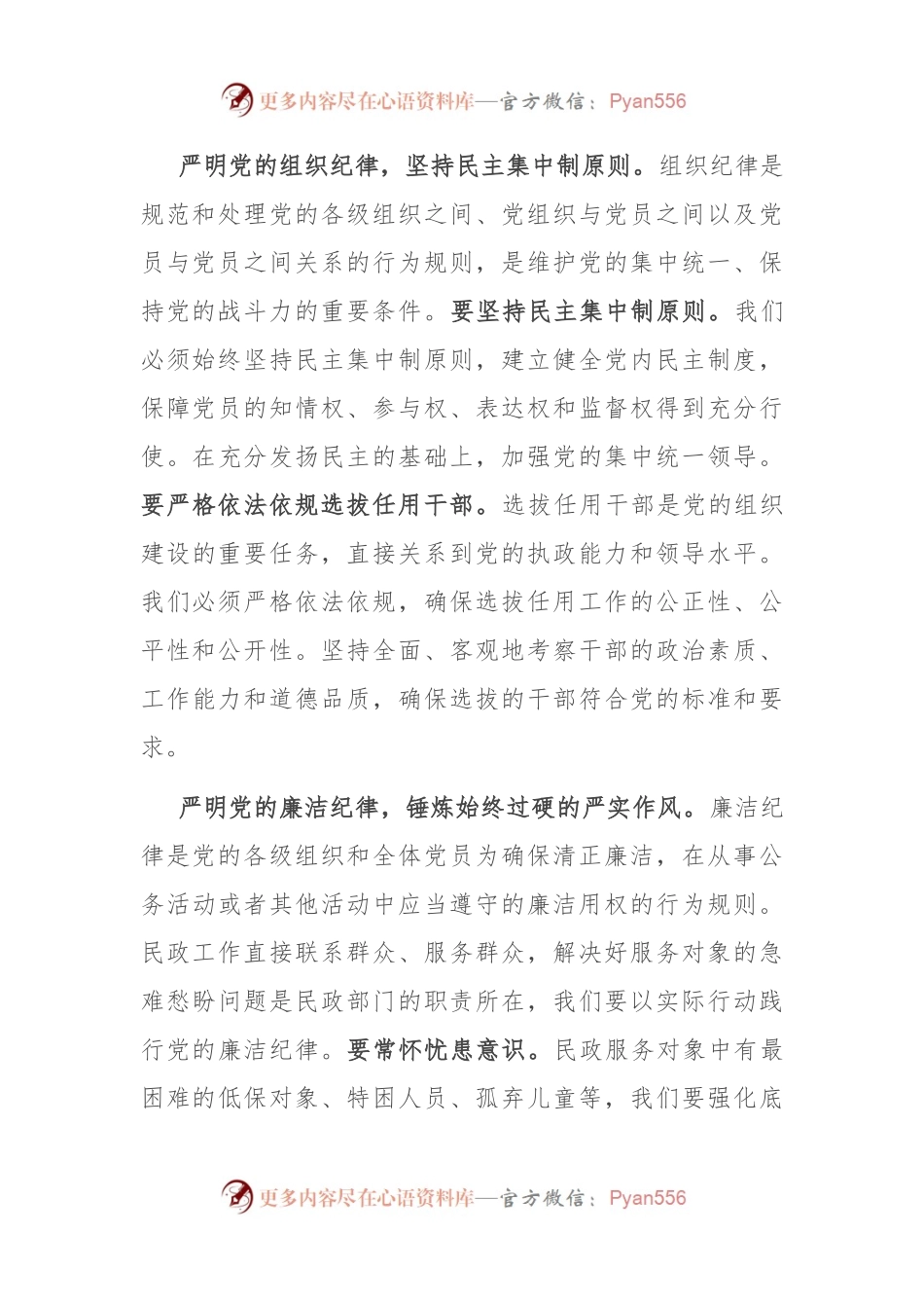 在民政局党组理论学习中心组党纪学习教育专题研讨会上的交流发言.docx_第2页