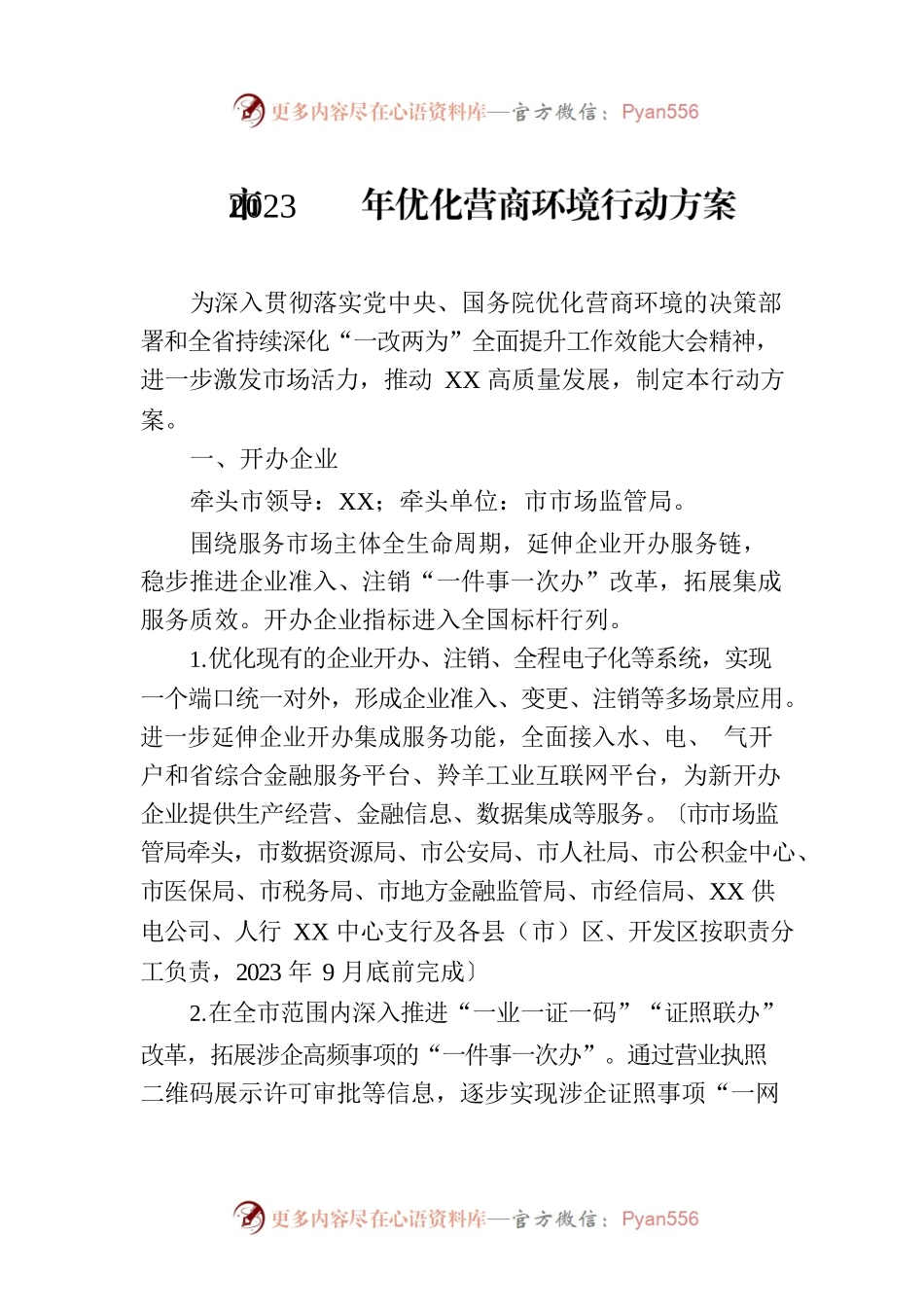 市2023年优化营商环境行动方案(20230331).docx_第1页