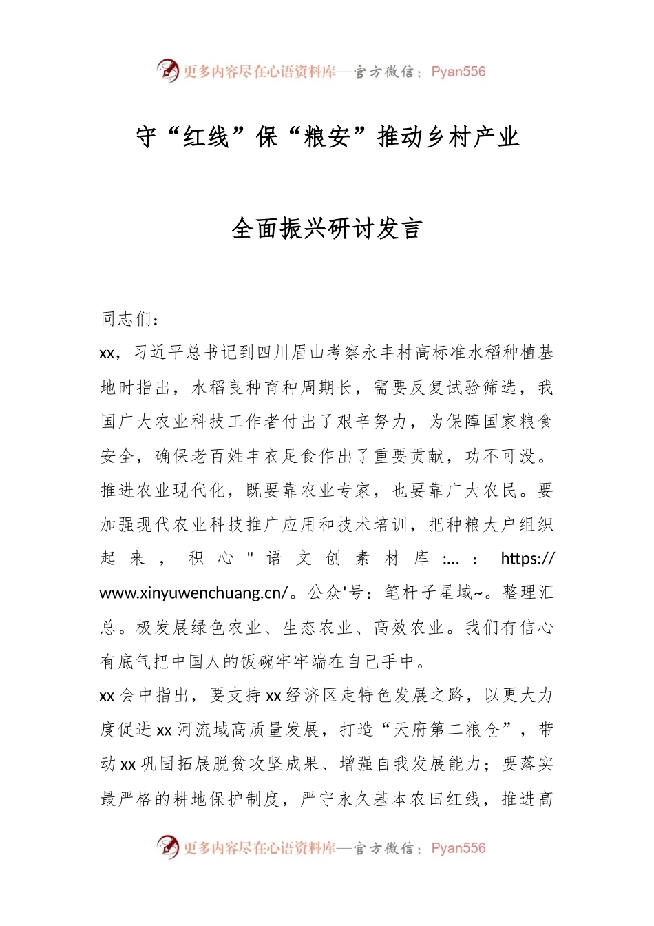守“红线”保“粮安”推动乡村产业全面振兴研讨发言.docx_第1页