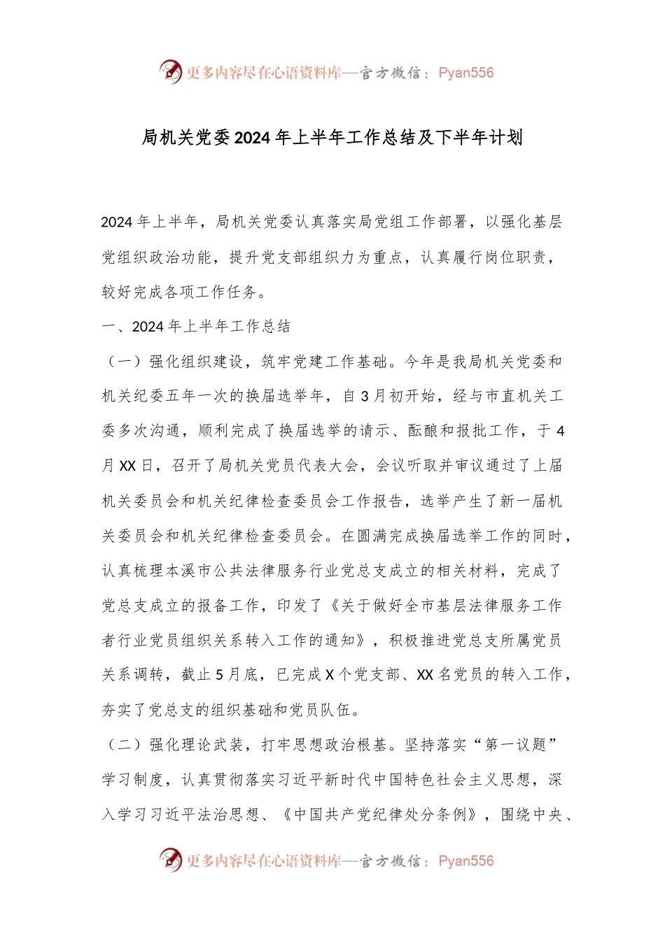 局机关党委2024年上半年工作总结及下半年计划.docx_第1页
