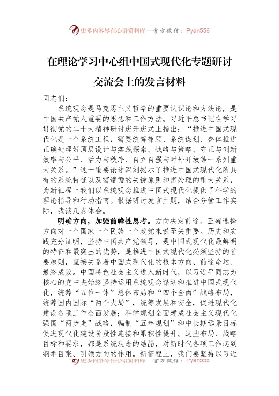 在理论学习中心组中国式现代化专题研讨交流会上的发言材料.docx_第1页