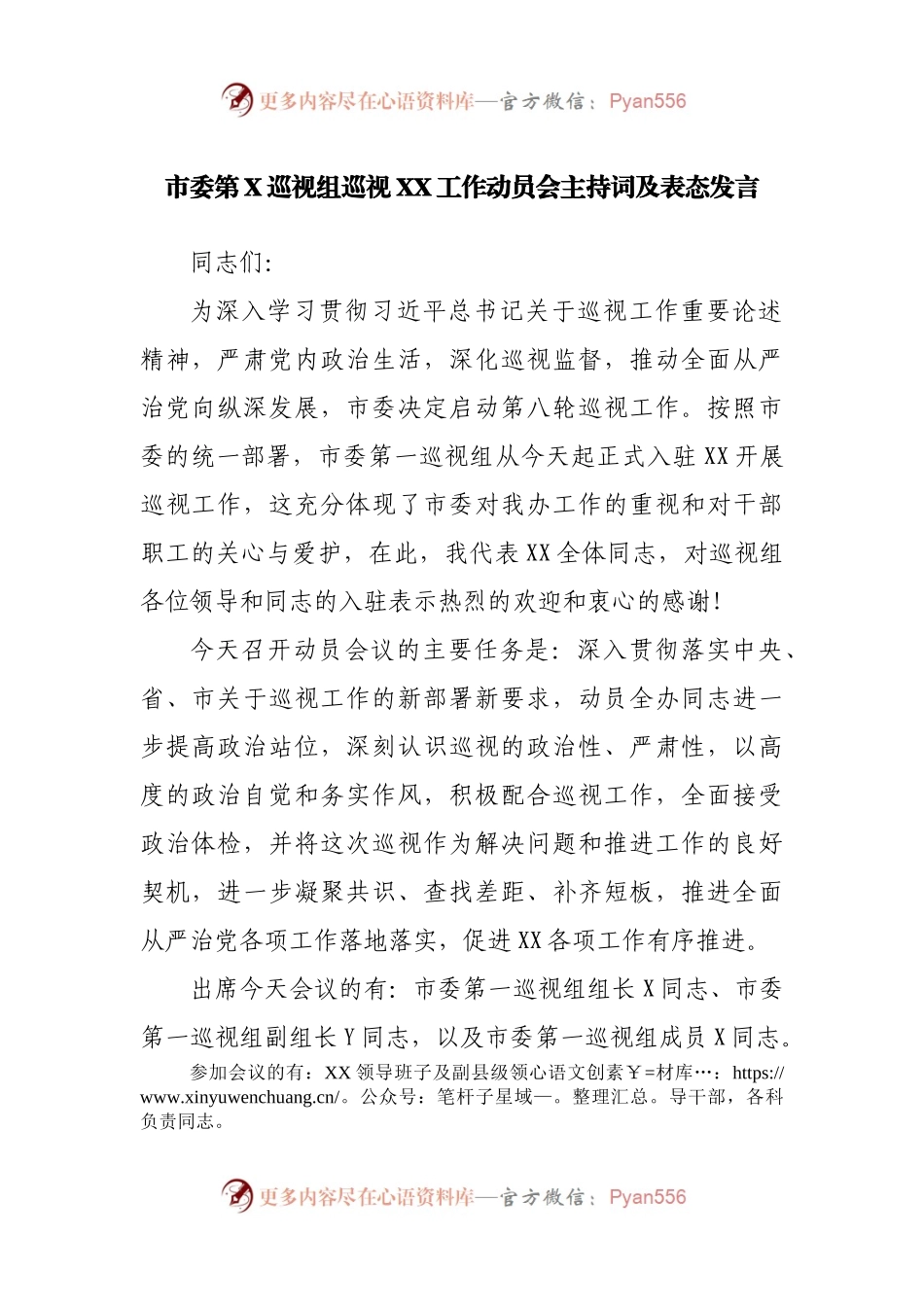 巡视动员会主持词及表态发言.docx_第1页