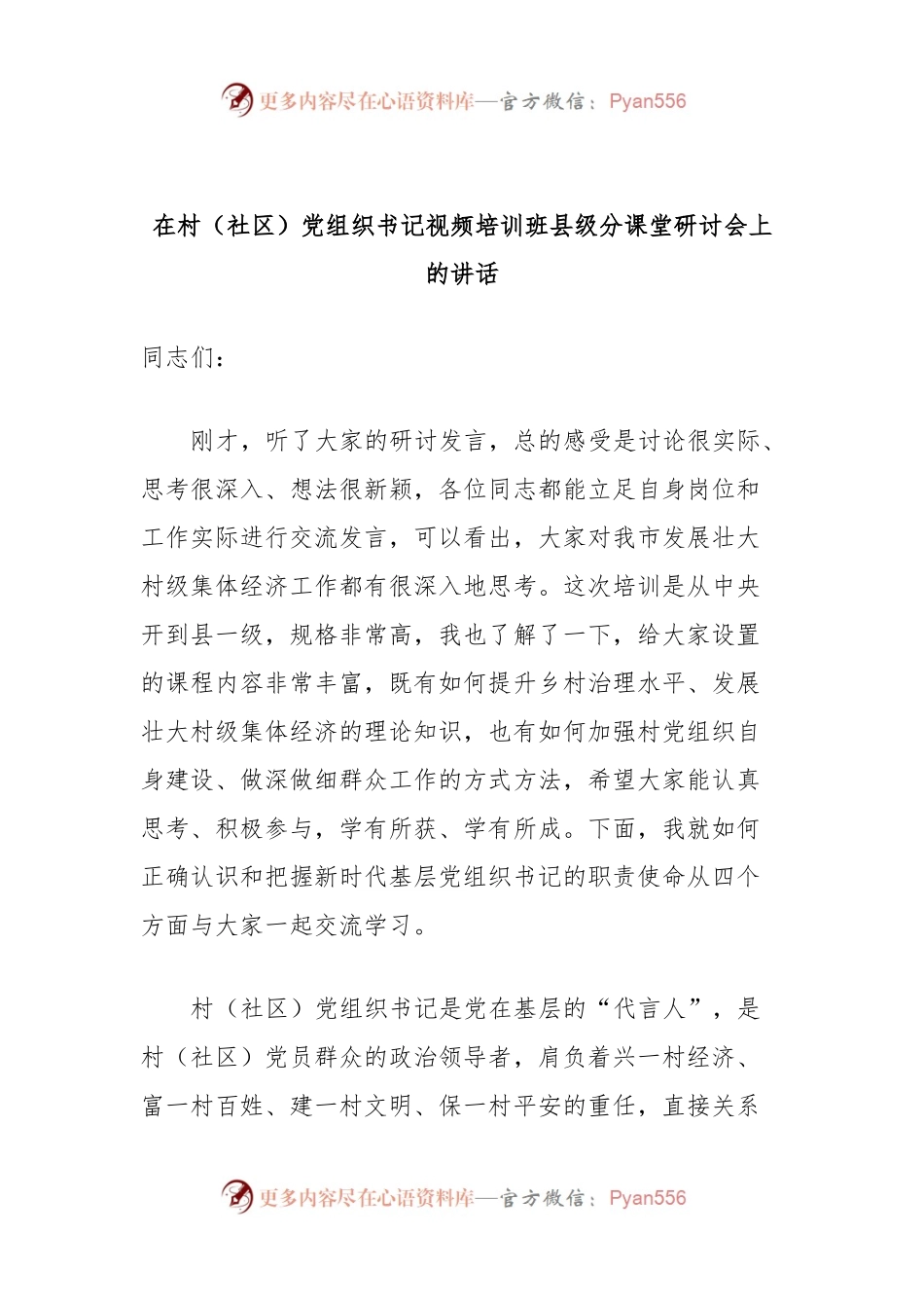 在村（社区）党组织书记视频培训班县级分课堂研讨会上的讲话.docx_第1页