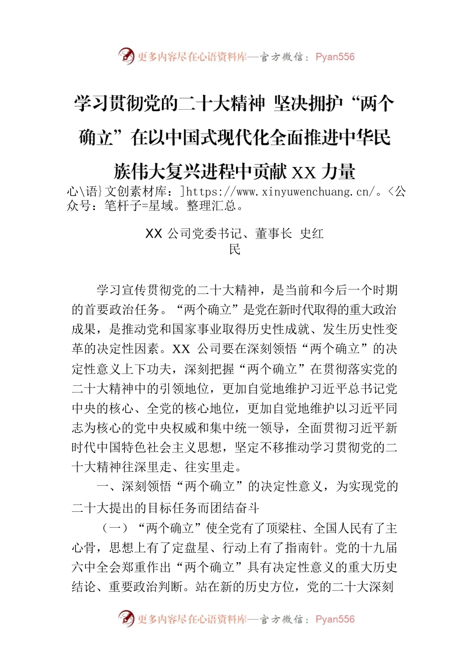 学习贯彻党的二十大精神 坚决拥护“两个确立”在以中国式现代化全面推进中华民族伟大复兴进程中贡献XX力量.docx_第1页