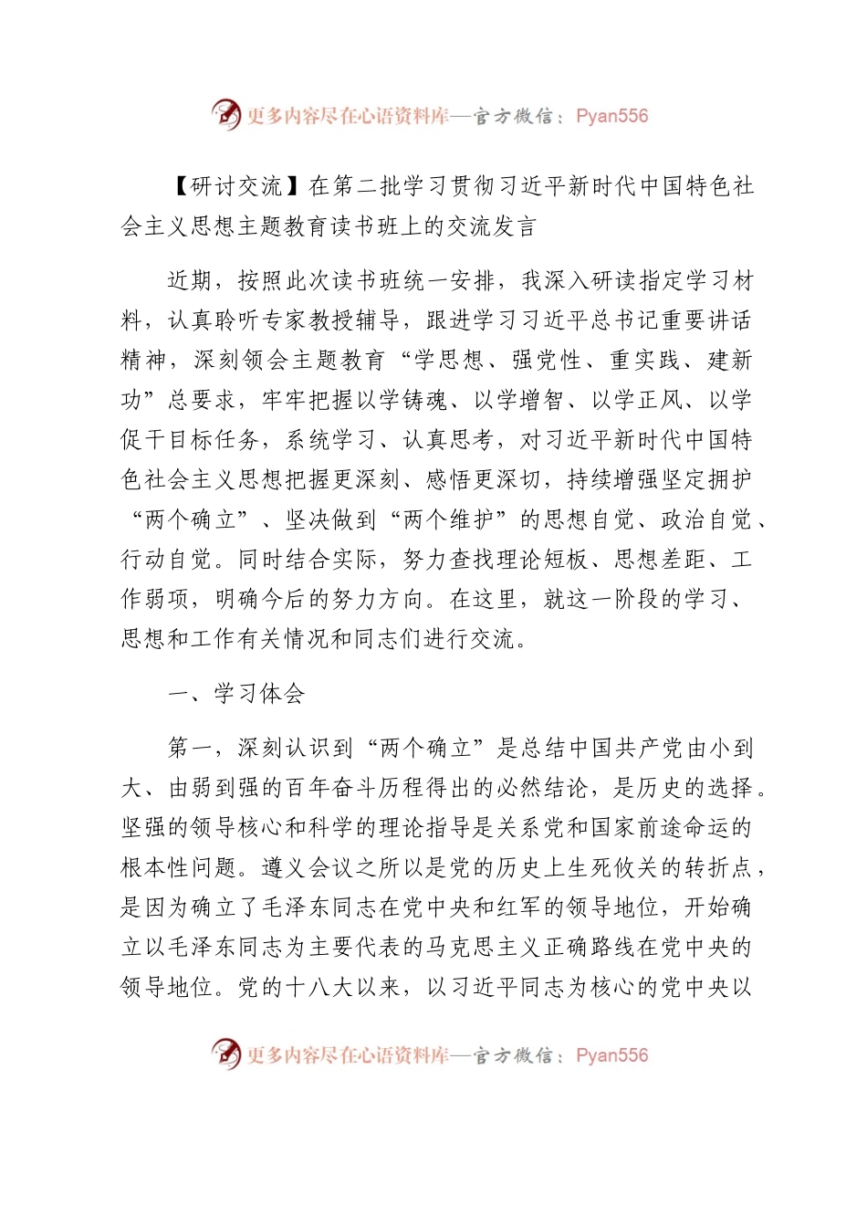 在第二批主题教育读书班上的交流发言.docx_第1页