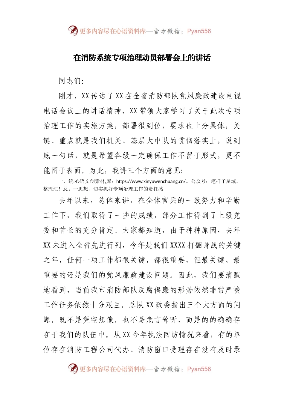 在消防系统专项治理动员部署会上的讲话(001).docx_第1页