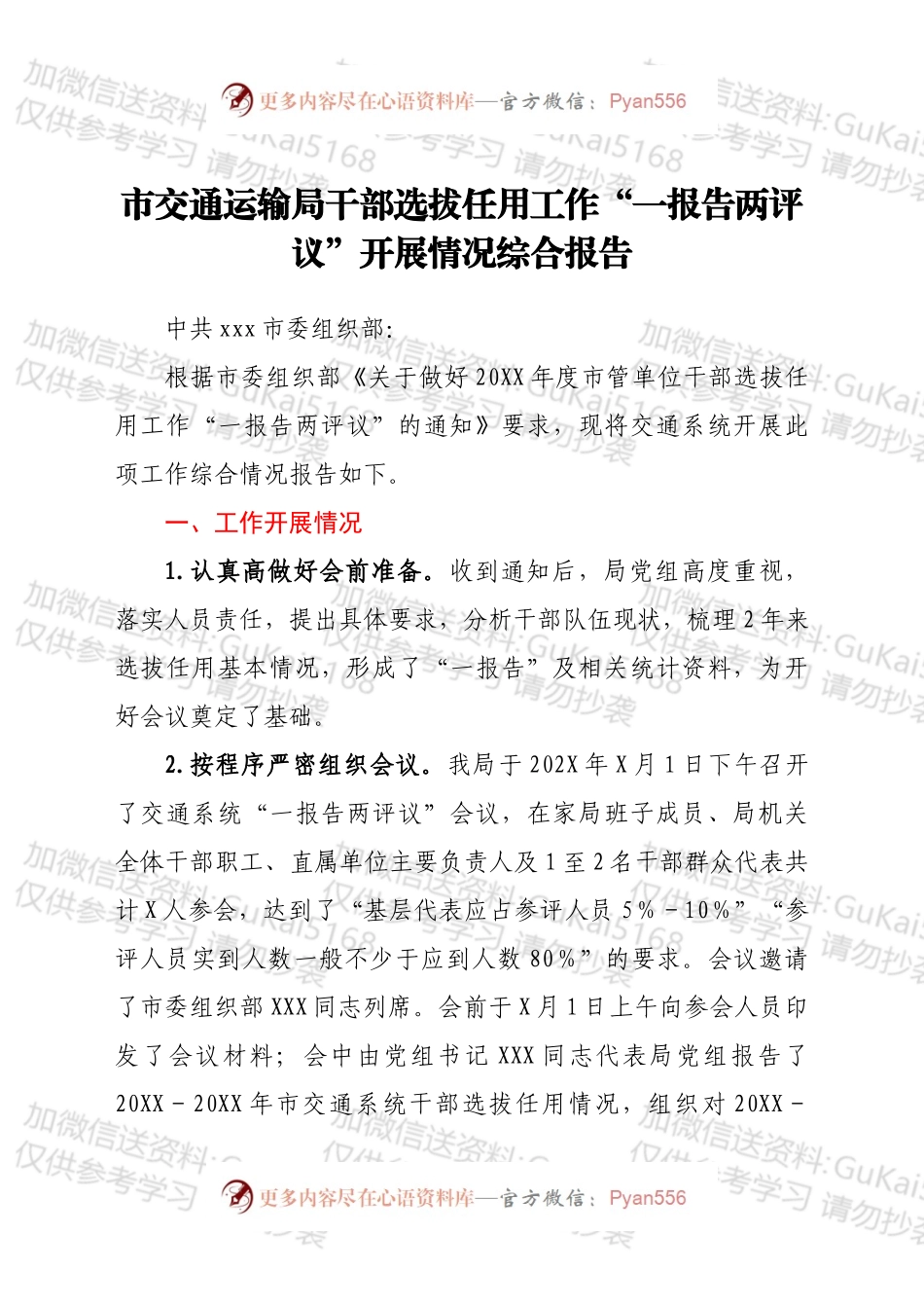 市交通运输局干部选拔任用工作“一报告两评议”开展情况综合报告.docx_第1页