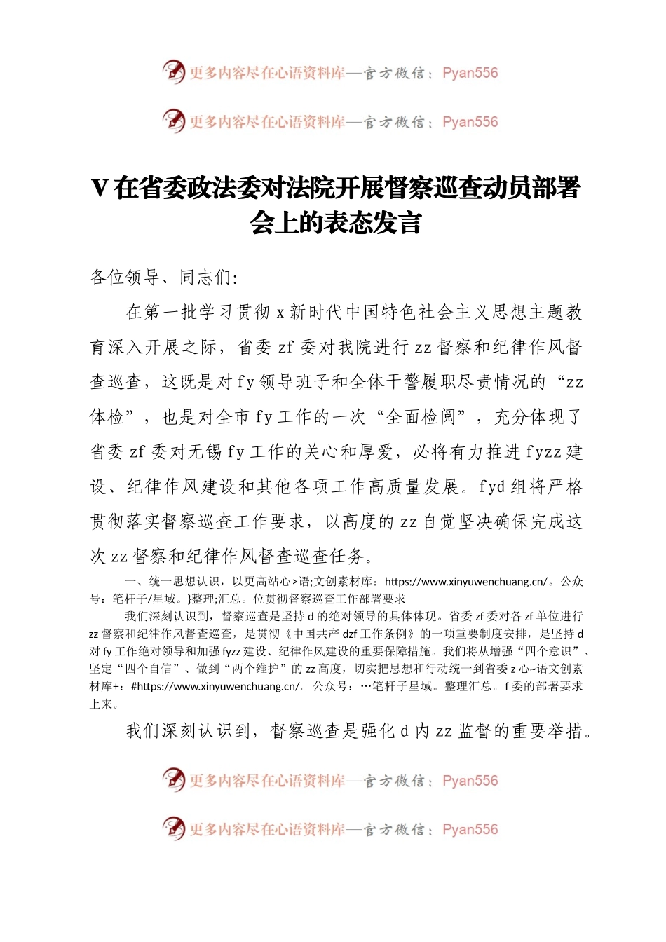 在省委政法委对法院开展督察巡查动员部署会上的表态发言.docx_第1页