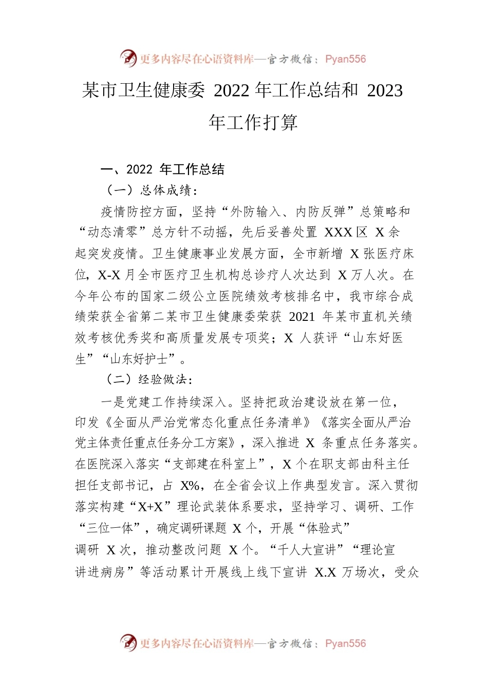 市卫生健康委2022年工作总结和2023年工作打算.docx_第1页