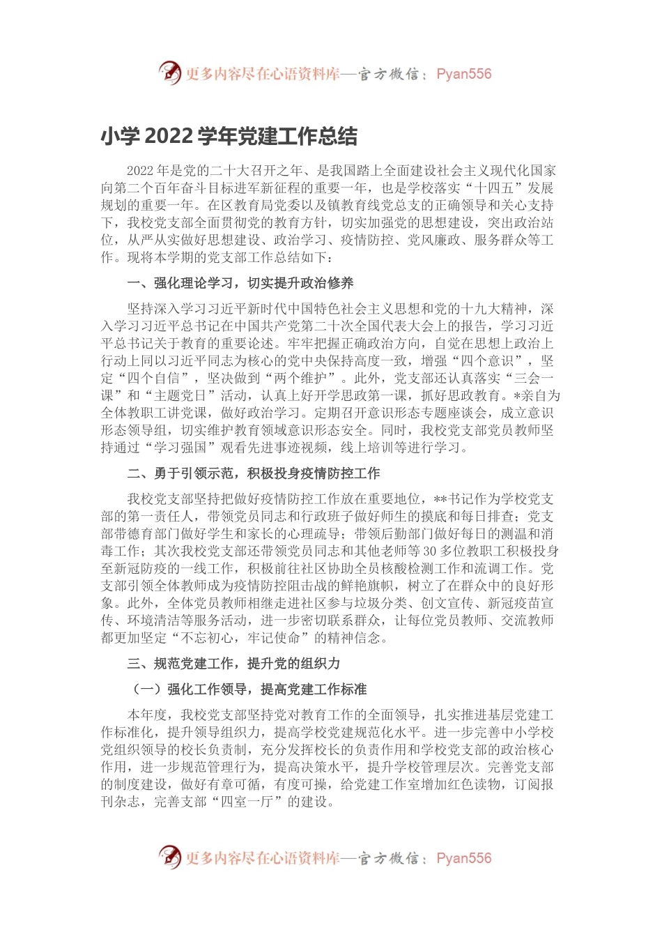小学2022学年党建工作总结.docx_第1页