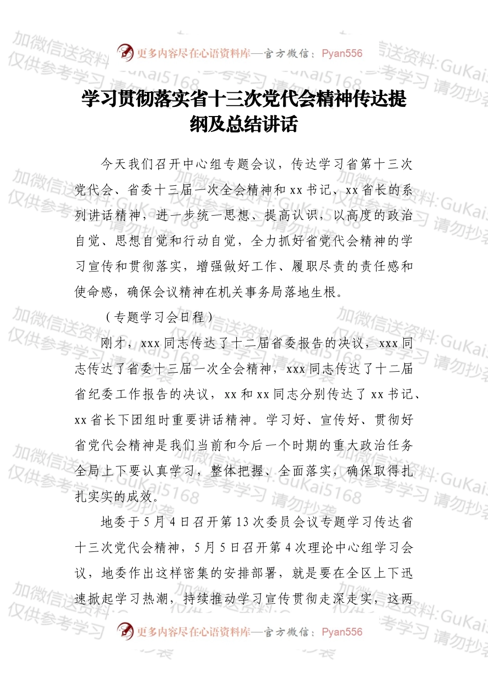 学习贯彻落实省十三次党代会精神传达提纲及总结讲话.docx_第1页