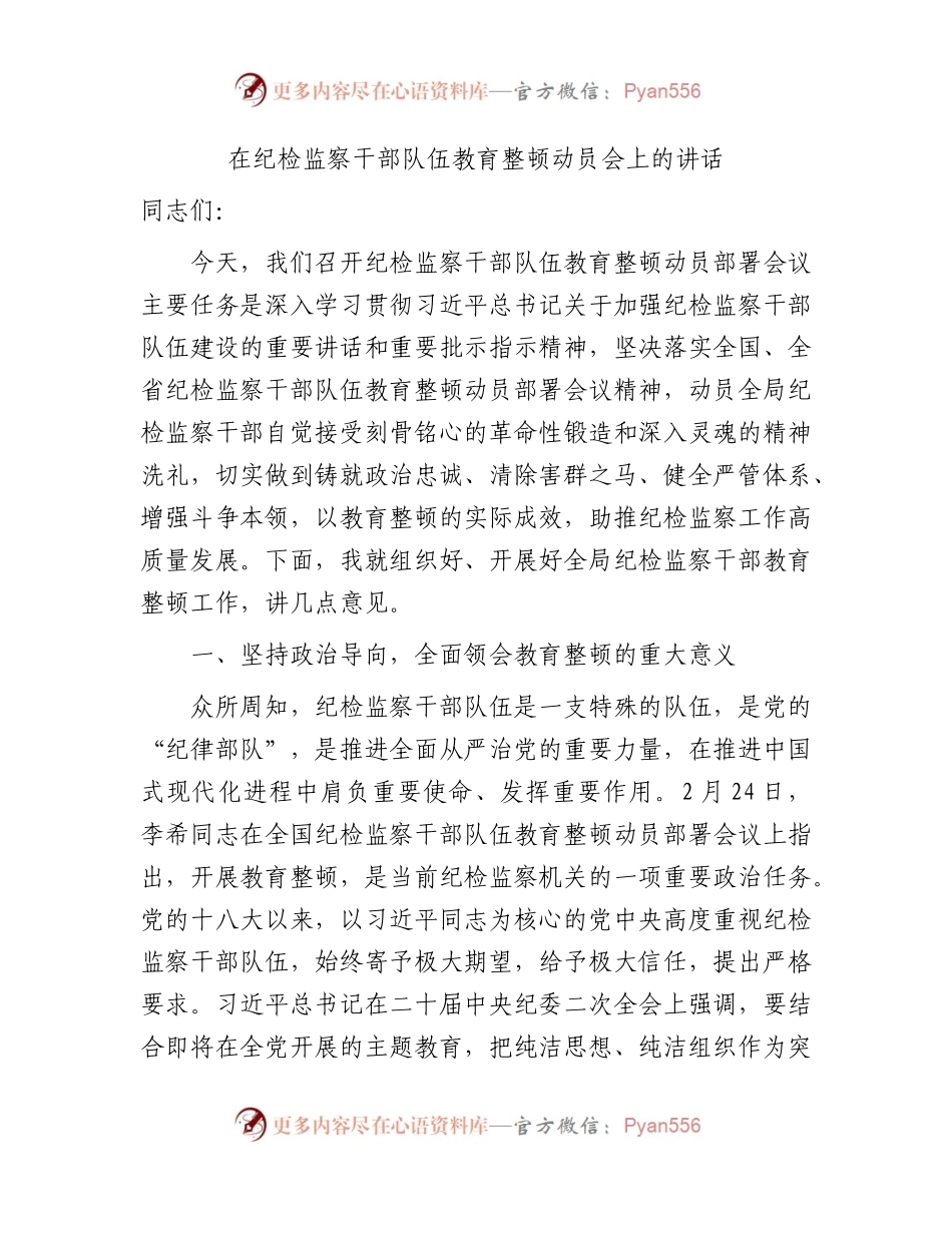 在纪检监察干部队伍教育整顿动员会上的讲话4300字.docx_第1页