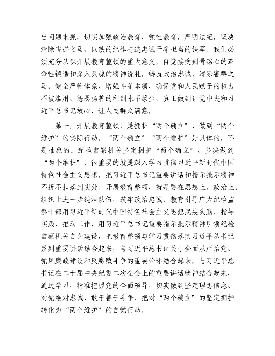在纪检监察干部队伍教育整顿动员会上的讲话4300字.docx_第2页