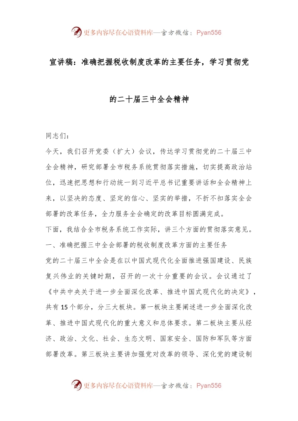 宣讲稿：准确把握税收制度改革的主要任务，学习贯彻党的二十届三中全会精神.docx_第1页