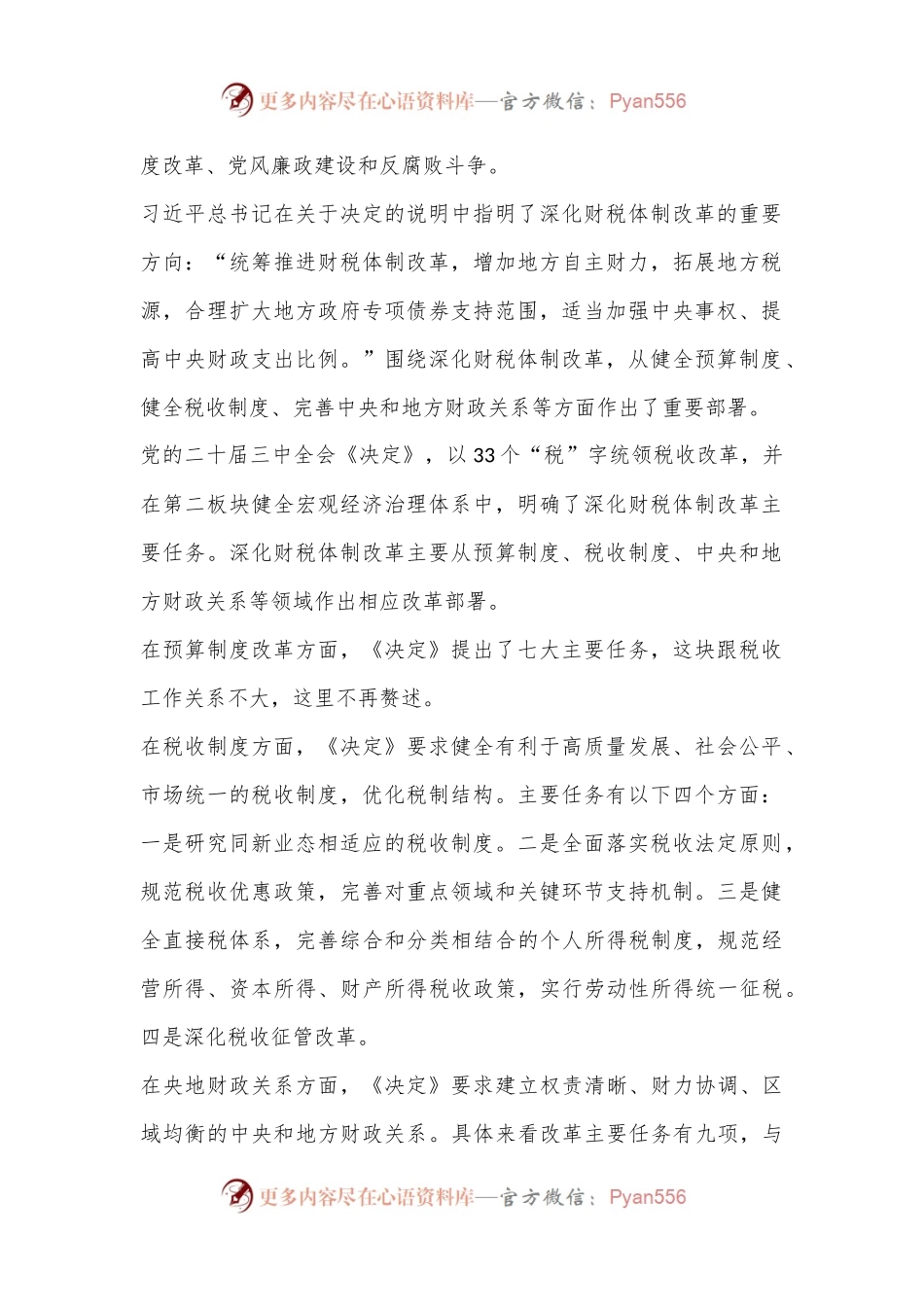 宣讲稿：准确把握税收制度改革的主要任务，学习贯彻党的二十届三中全会精神.docx_第2页