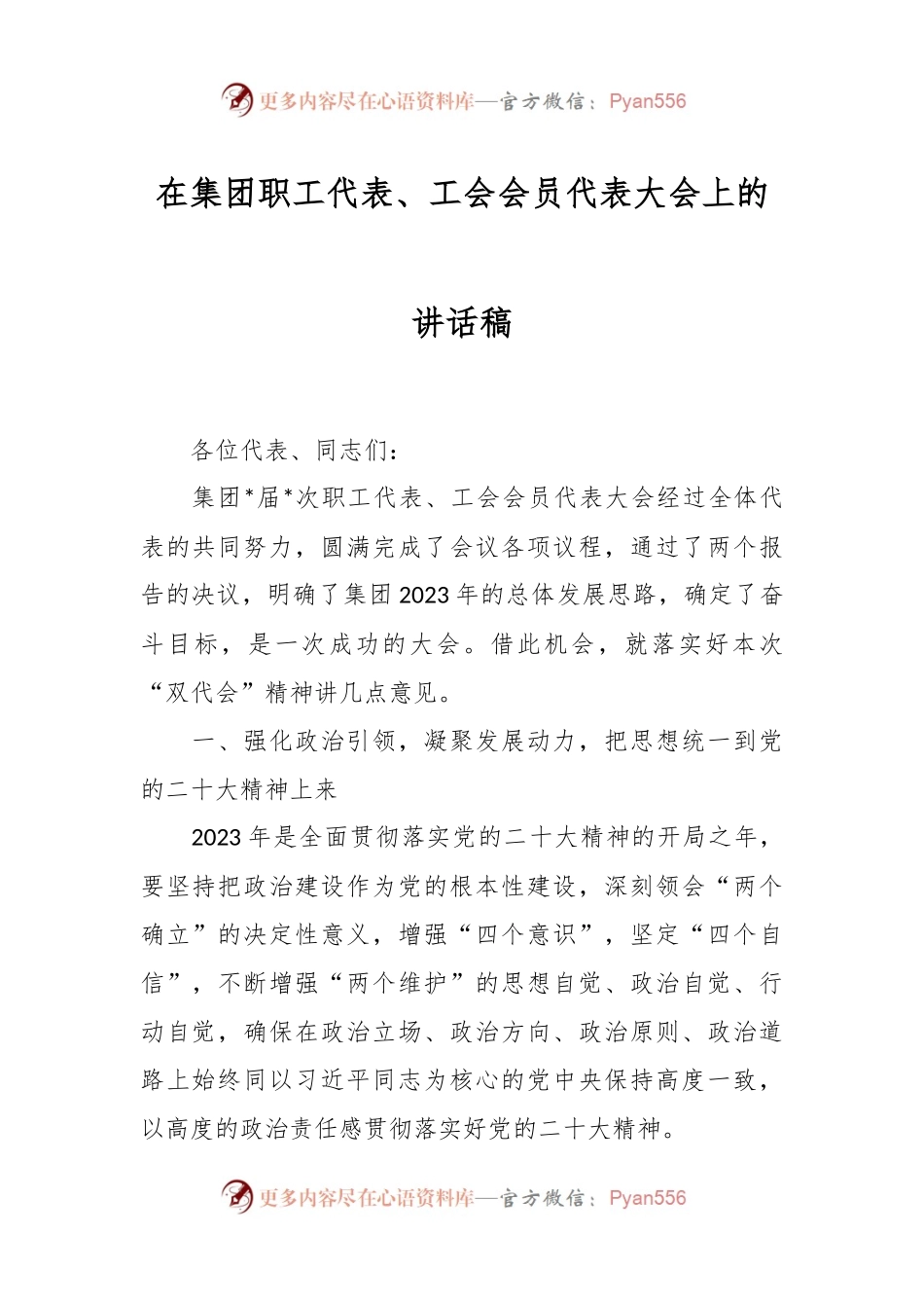 在集团职工代表、工会会员代表大会上的讲话稿.docx_第1页