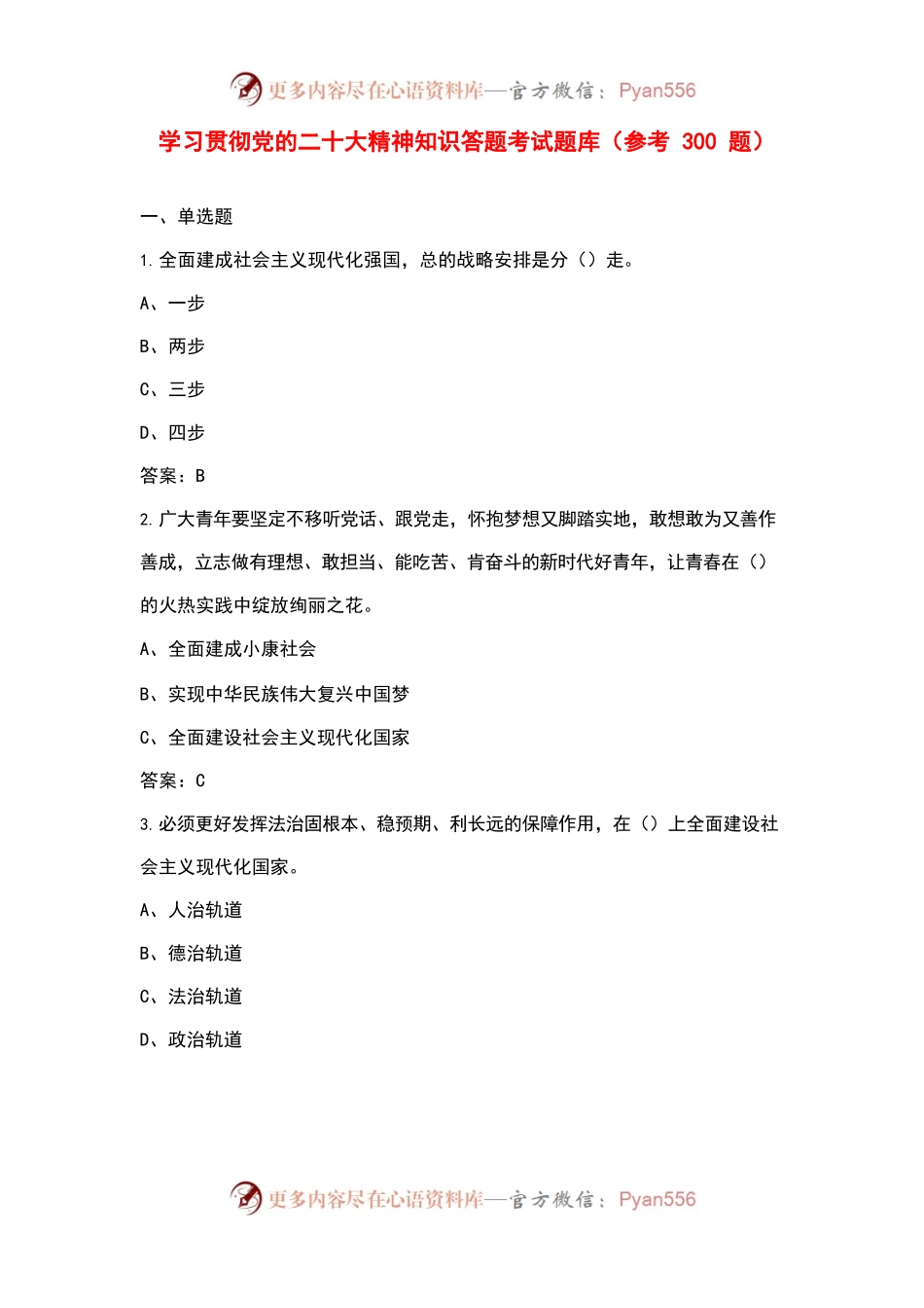 学习贯彻党的二十大精神知识答题考试题库（参考300题）.docx_第1页