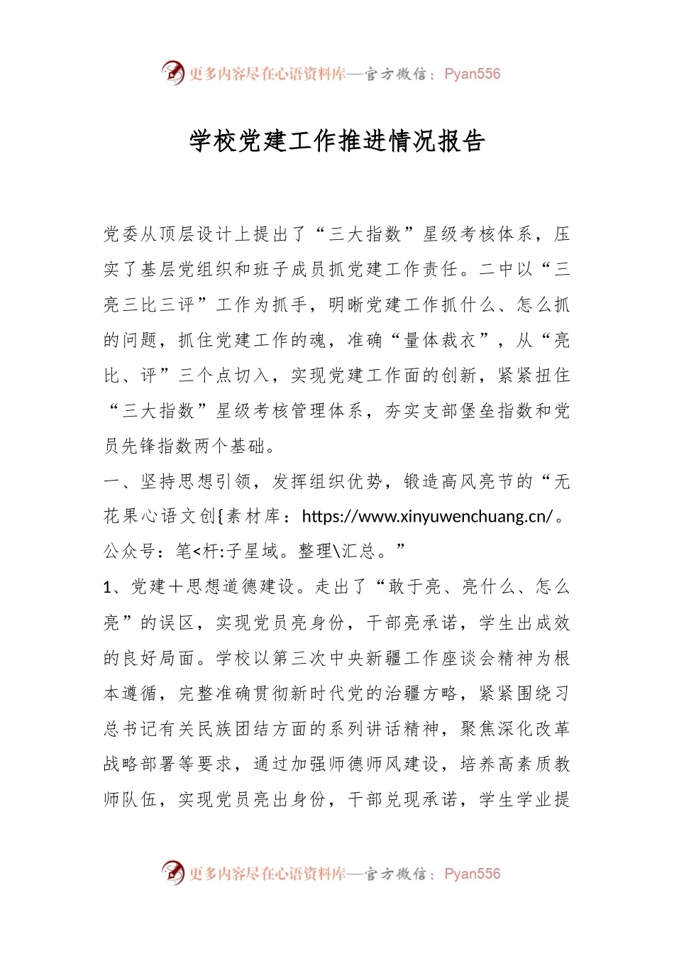 学校党建工作推进情况报告.docx_第1页