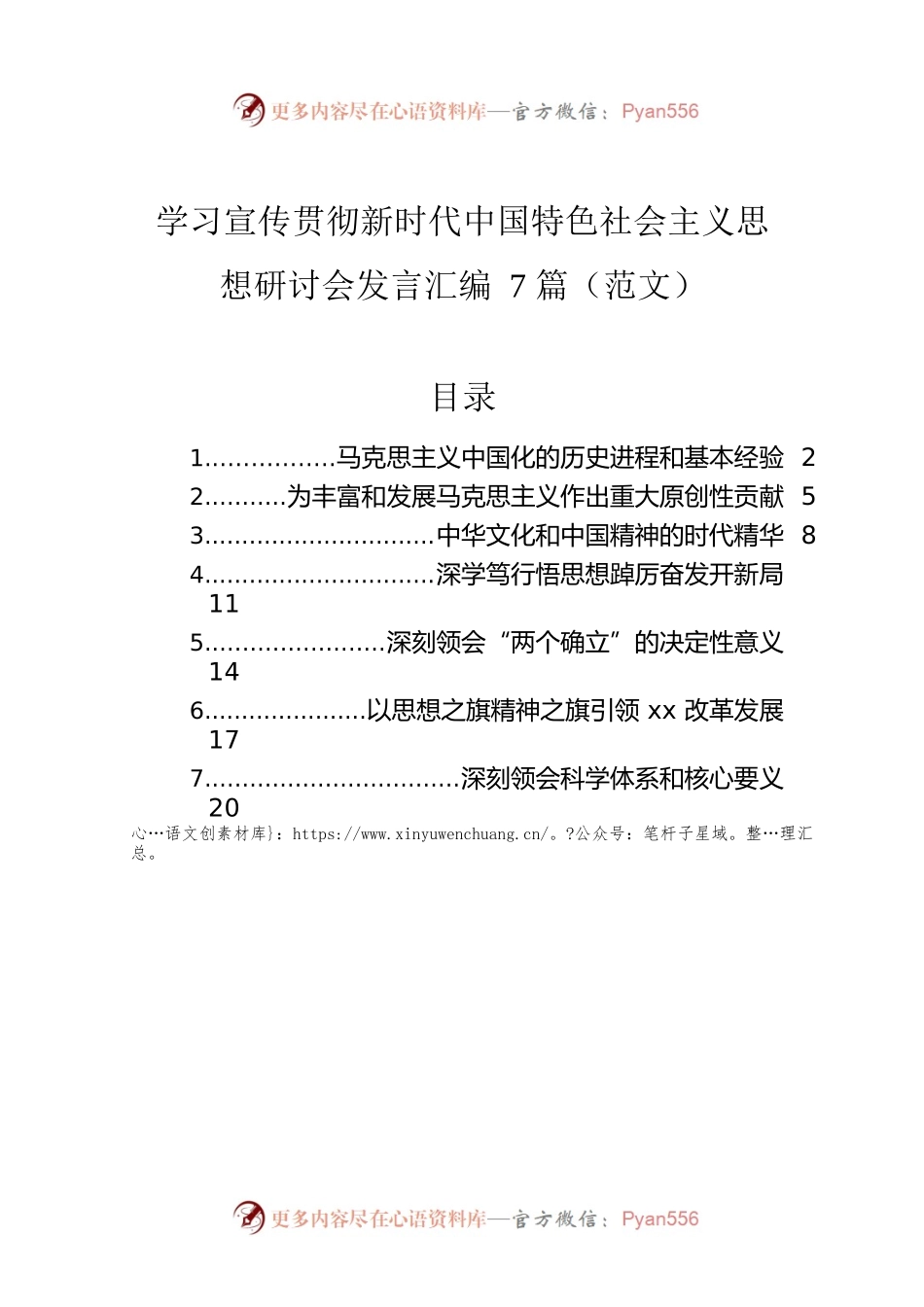 学习宣传贯彻新时代中国特色社会主义思想研讨会发言汇编（7篇）.docx_第1页